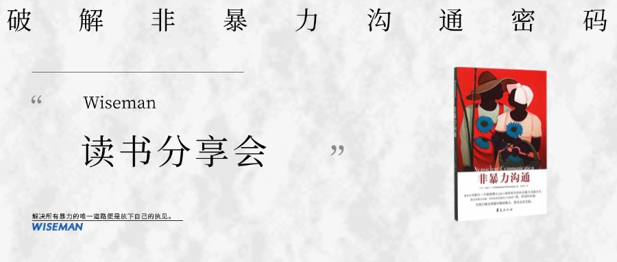 《非暴力沟通》| 点亮共情交流灯塔