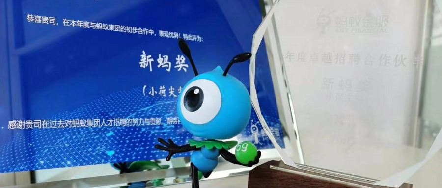Wiseman荣获蚂蚁金服“年度卓越招聘合作伙伴--新蚂奖”