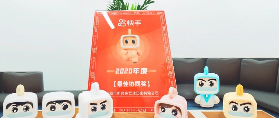 Wiseman荣获快手2020年最佳协同奖
