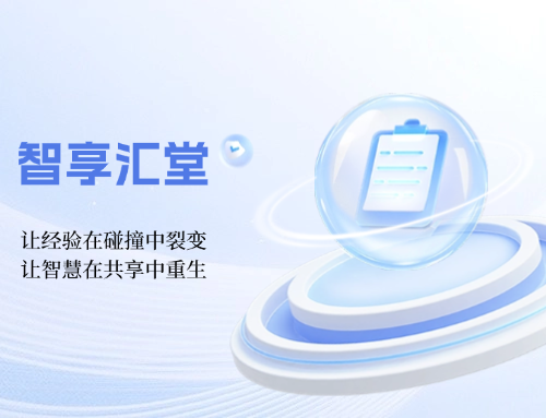 智享汇堂